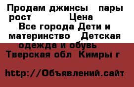 Продам джинсы 3 пары рост 146-152 › Цена ­ 500 - Все города Дети и материнство » Детская одежда и обувь   . Тверская обл.,Кимры г.